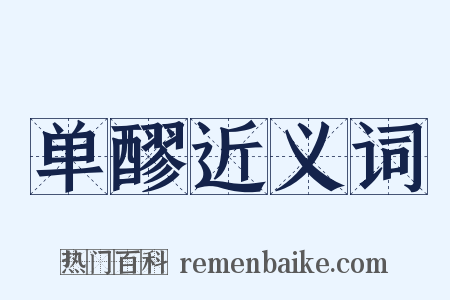 单醪近义词是什么意思的图片
